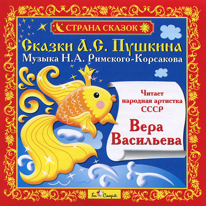 Сказки А. С. Пушкина (аудиокнига CD)