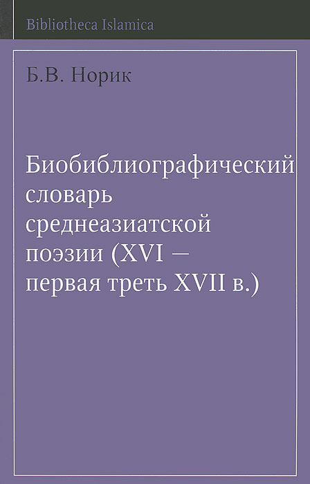 Биобиблиографический словарь среднеазиатской поэзии (XVI - первая треть XVII в.)