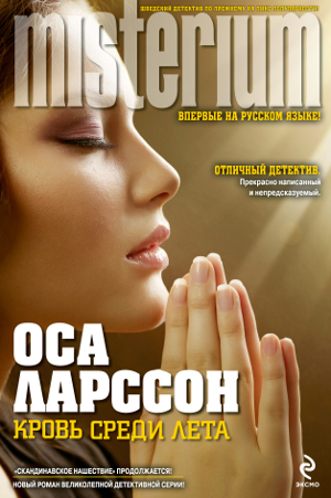 Кровь среди лета. Оса Ларссон