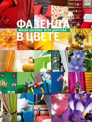 Фазенда 3. Фазенда в цвете. Маша Шахова