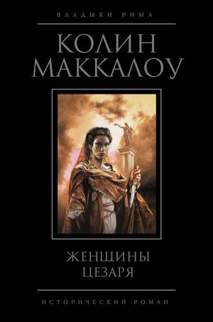 Женщины Цезаря. Колин Маккалоу