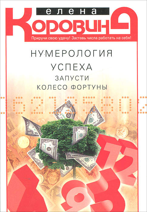 Нумерология успеха. Запусти Колесо Фортуны. Елена Коровина