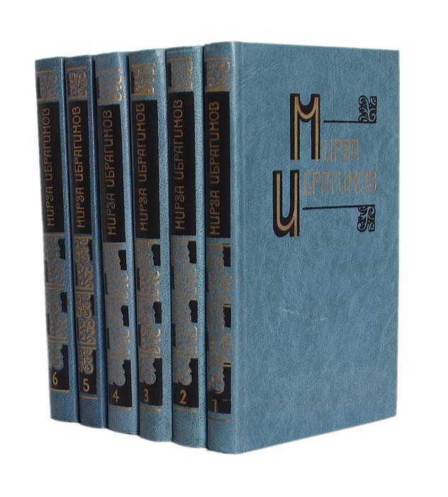 Мирза Ибрагимов. Собрание сочинений в 6 томах (комплект из 6 книг)
