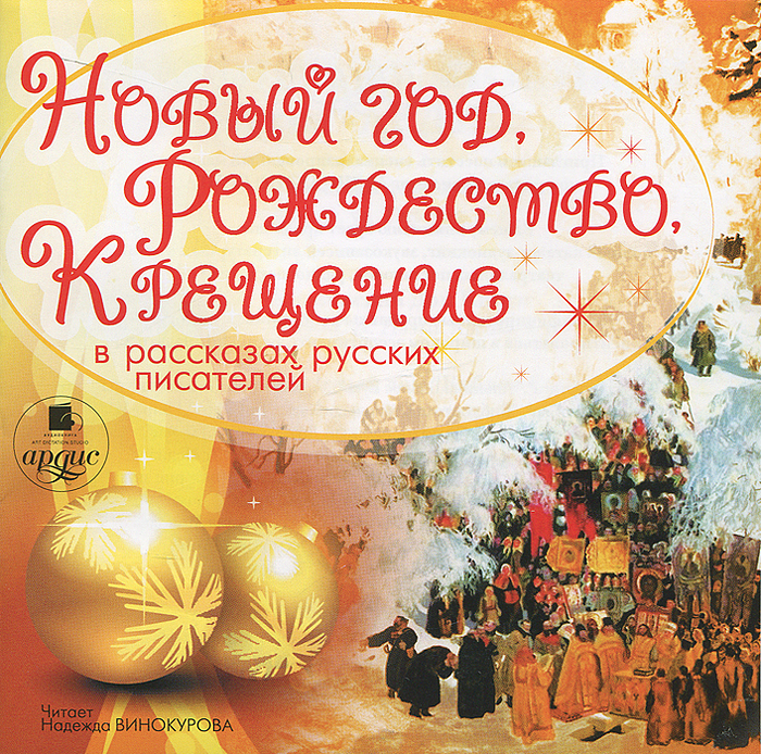 Новый год, Рождество, Крещение в рассказах русских писателей (аудиокнига MP3)