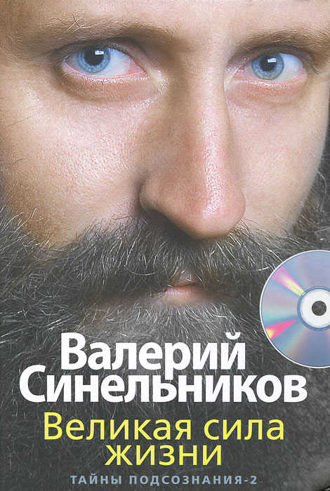 Великая сила жизни. Тайны подсознания-2 (+ CD). Валерий Синельников