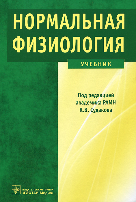Нормальная физиология Нормальная физиология