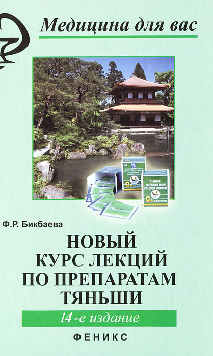 Новый курс лекций по препаратам Тяньши. Ф. Р. Бикбаева