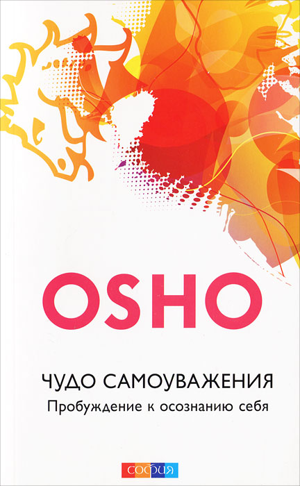 Чудо самоуважения. Пробуждение к осознанию себя. Ошо