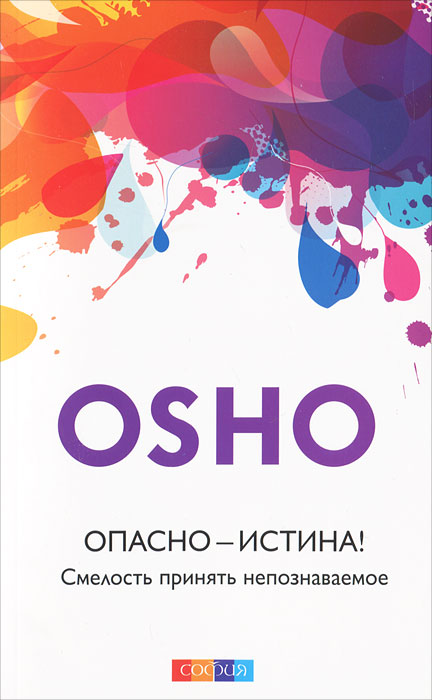 Опасно - Истина! Смелость принять непознаваемое. Ошо