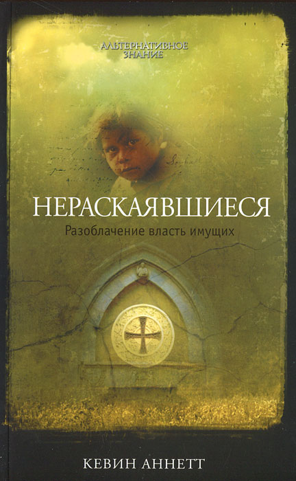 Нераскаявшиеся. Разоблачение власть имущих. Кевин Аннетт