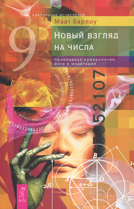 Маат Барлоу. Новый взгляд на числа. Прикладная нумерология, йога и медитация Маат Барлоу. Новый взгляд на числа. Прикладная нумерология, йога и медитация