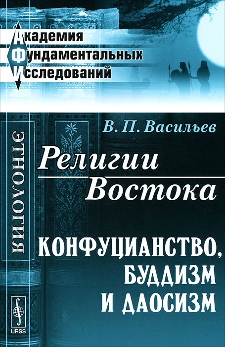Религии Востока. Конфуцианство, буддизм и даосизм. В. П. Васильев