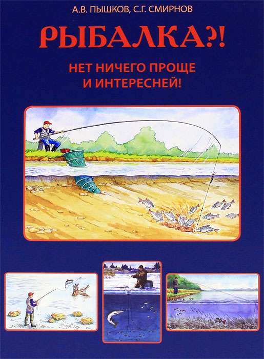 Рыбалка?! Нет ничего проще и интересней!