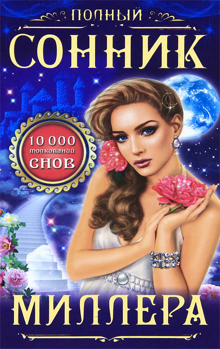 Полный сонник Миллера. 10 000 толкований снов. Г. Миллер
