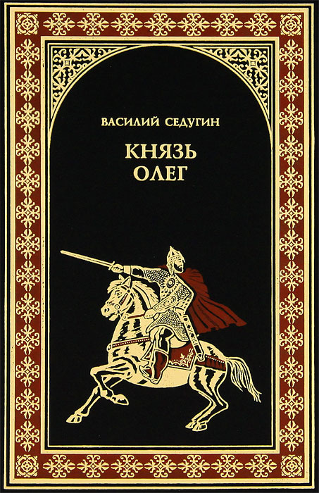 Князь Олег. Василий Седугин