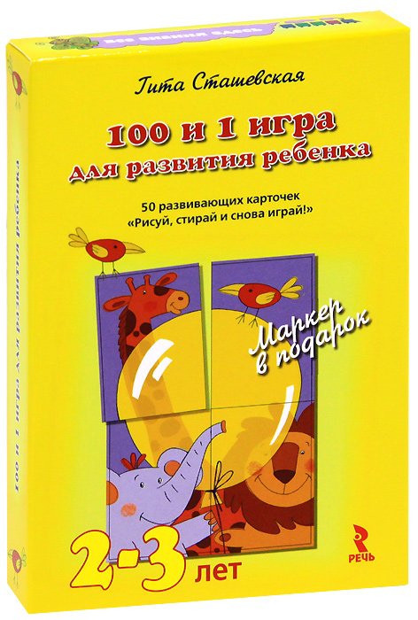 100 и 1 игра для развития ребенка (набор из 50 карточек)12296407 100 и 1 игра для развития ребенка (набор из 50 карточек)1229640750 развивающих карточек для детей, которые: научат ребенка складывать целое из частей; научат узнавать геометрические фигуры; заложат основы знаний о количестве предметов, их величине и форме; расширят представления малыша об окружающем мире; помогут развить мышление, речь, память и мелкую моторику; дадут возможность родителям и воспитателям с пользой и удовольствием занять ребенка. Прилагается подарок - маркер!