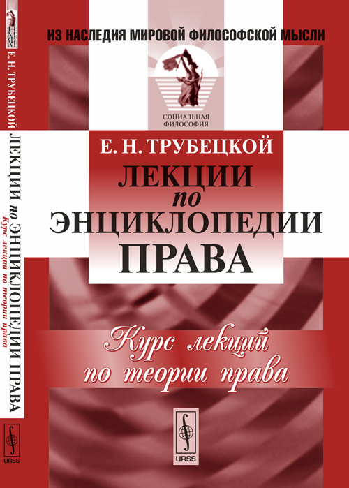 Лекции по энциклопедии права. Трубецкой Е.Н. Лекции по энциклопедии права. Трубецкой Е.Н.