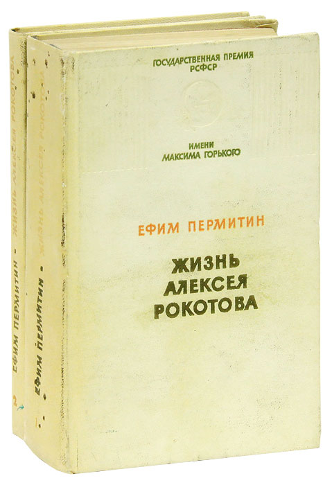 Жизнь Алексея Рокотова (комплект из 2 книг)