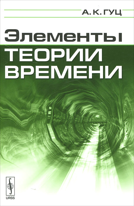 Элементы теории времени