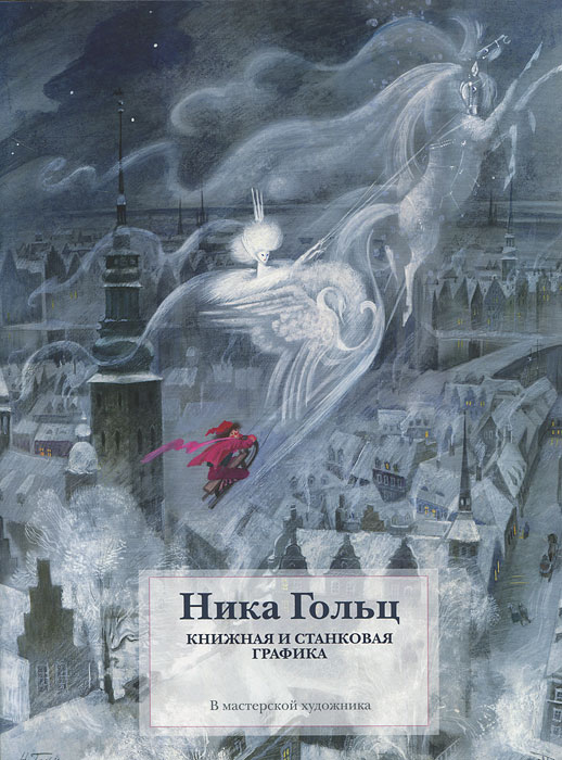 Книжная и станковая графика. Ника Гольц