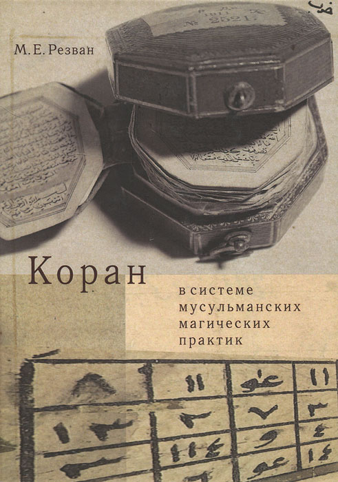Коран в системе мусульманских магических практик. М. Е. Резван