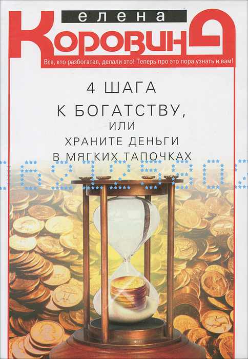 4 шага к богатству, или Храните деньги в мягких тапочках. Елена Коровина