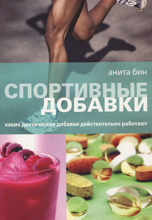 Спортивные добавки. Какие диетические добавки действительно работают. Анита Бин
