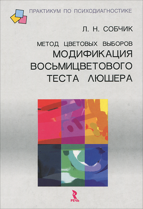 Метод цветовых выборов - модификация восьмицветового теста Люшера. Л. Н. Собчик