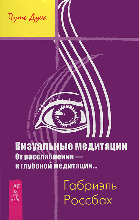 Визуальные медитации. От расслабления - к глубокой медитации.... Габриэль Россбах