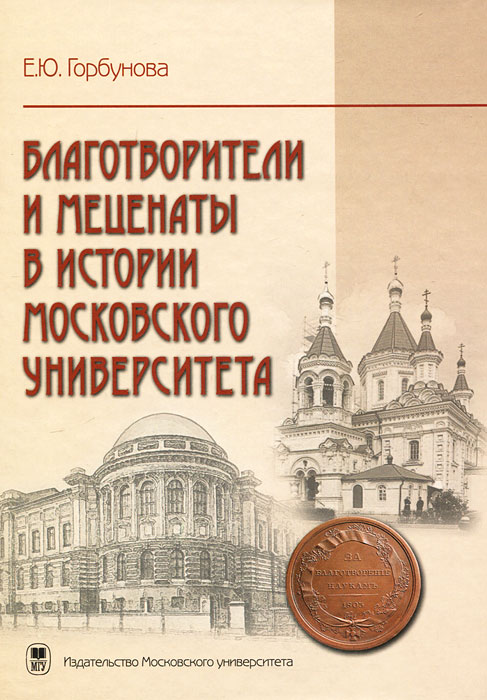 Благотворители и меценаты в истории Московского университета