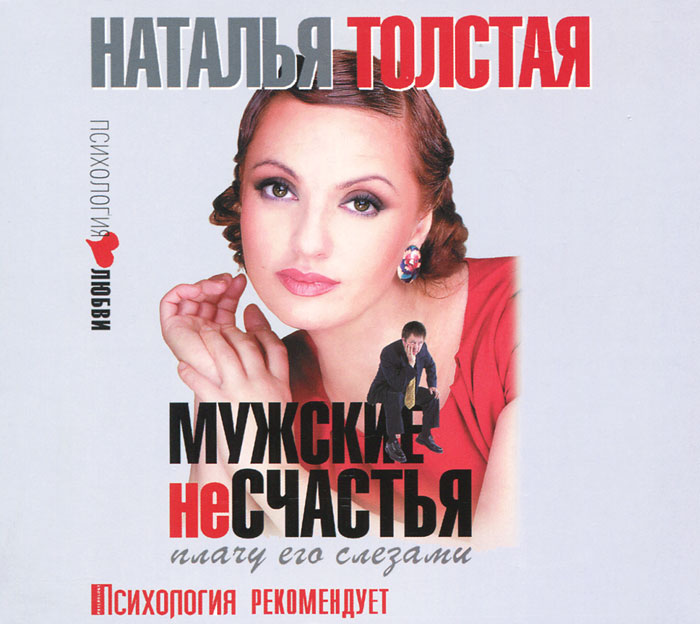 Наталья Толстая. Мужские несчастья. Плачу его слезами (аудиокнига MP3) Наталья Толстая. Мужские несчастья. Плачу его слезами (аудиокнига MP3)