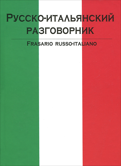 Русско-итальянский разговорник / Frasario russo-italiano