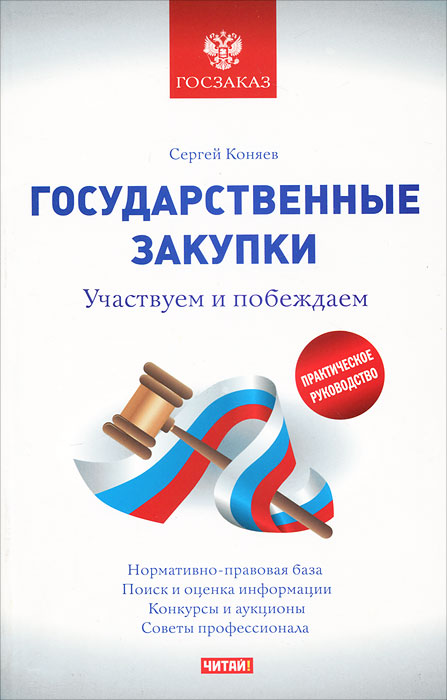 Государственные закупки. Участвуем и побеждаем Сергей Коняев купить читать скачать онлайн - BookMix.ru