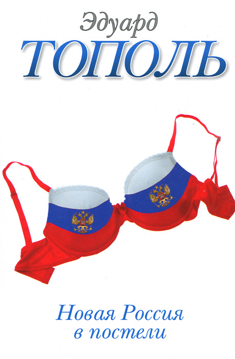 Новая Россия в постели. Эдуард Тополь