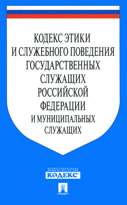 Кодекс этики и служебного поведения сотрудников федеральных государственных гражданских служащих уис