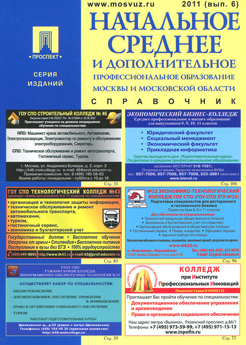 Начальное среднее и дополнительное профессиональное образование Москвы и Московской области. 2011. Справочник