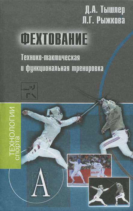 Фехтование. Технико-тактическая и функциональная тренировка. Д. А. Тышлер, Л. Г. Рыжкова