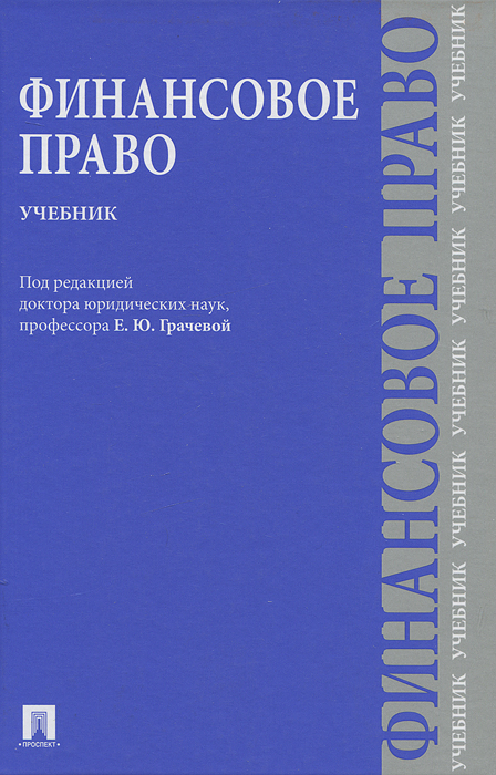 финансовое право скачать учебник