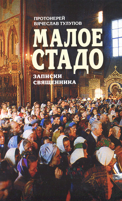 Малое стадо. Записки священника. Протоиерей Вячеслав Тулупов