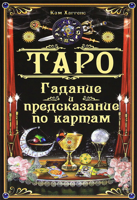 Таро. Гадание и предсказание по картам. Ким Хаггенс
