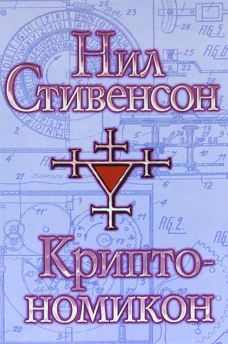 Криптономикон. Нил Стивенсон