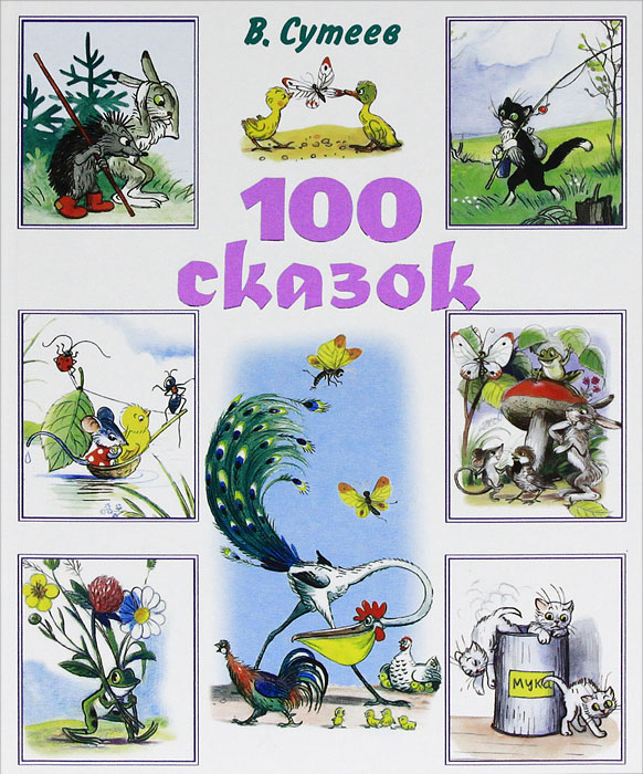 Книга Сутеев Сказки И Картинки Купить