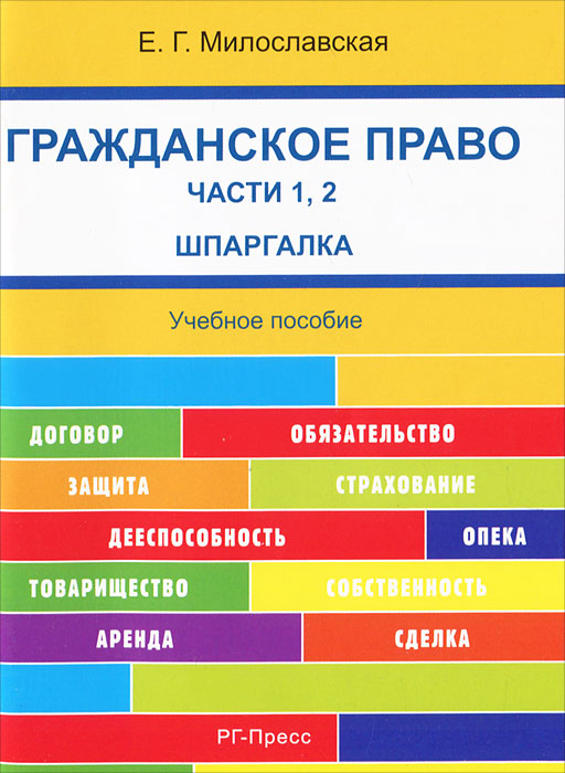 Е. Г. Милославская. Гражданское право. Часть 1, 2. Шпаргалка Е. Г. Милославская. Гражданское право. Часть 1, 2. Шпаргалка