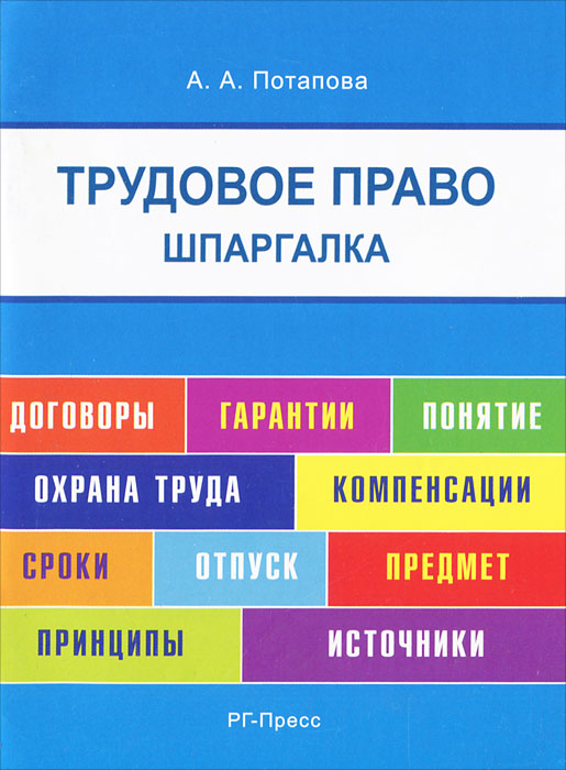Потапова А.А.. Шпаргалка по трудовому праву Потапова А.А.. Шпаргалка по трудовому праву