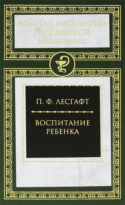 Воспитание ребенка. П. Ф. Лесгафт