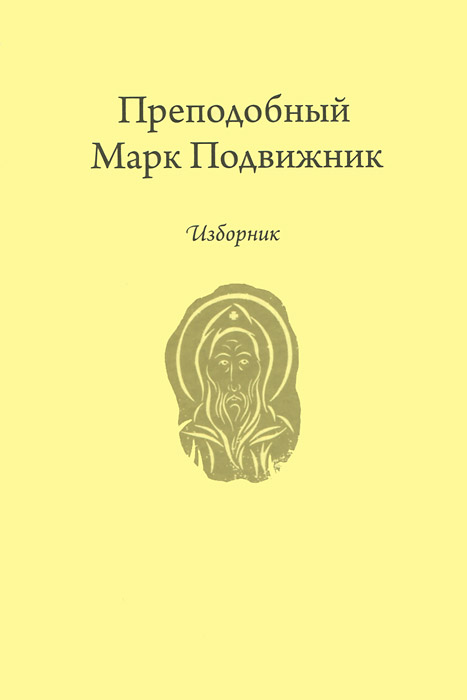 Преподобный Марк Подвижник. Изборник. Преподобный Марк Подвижник