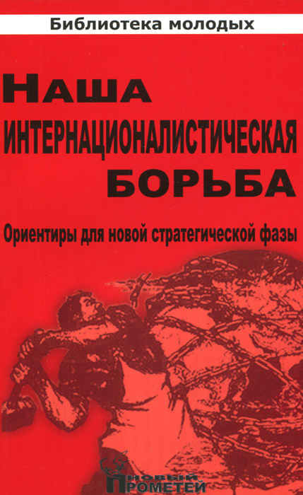 Наша интернационалистическая борьба. Ориентиры для новой стратегической фазы