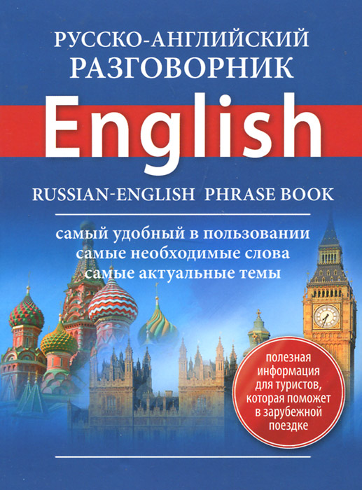 Русско-английский разговорник = Russian-English Phrase Book. Лазарева Е.И.
