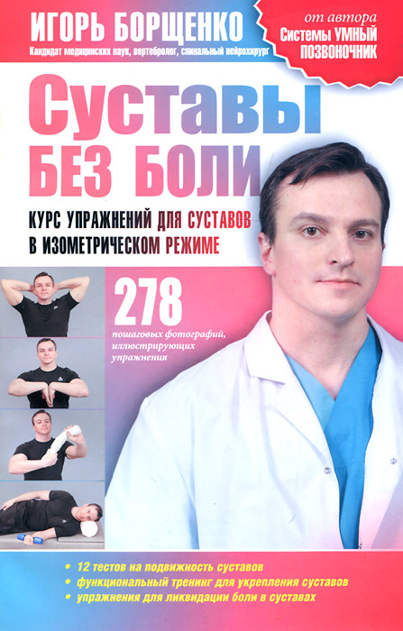 Игорь Борщенко. Суставы без боли. Курс упражнений для суставов в изометрическом режиме Игорь Борщенко. Суставы без боли. Курс упражнений для суставов в изометрическом режиме