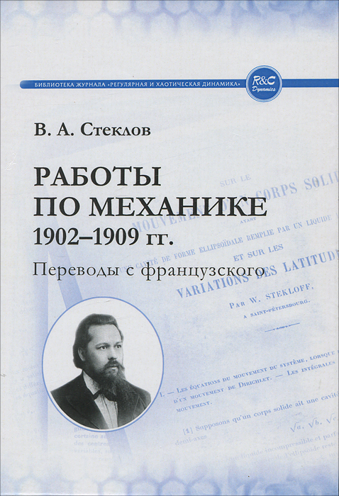 Работы по механике 1902-1909 гг. Переводы с французского